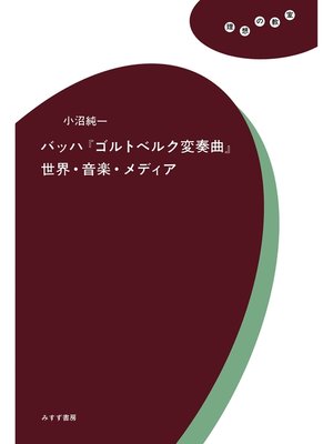 cover image of バッハ『ゴルトベルク変奏曲』世界・音楽・メディア